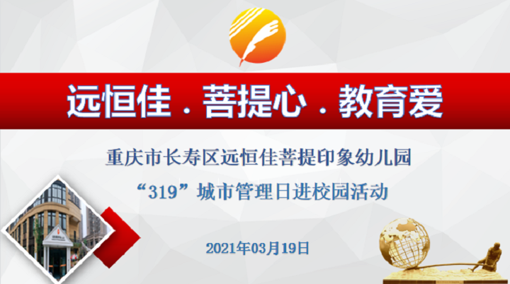 远恒佳菩提印象幼儿园319城市管理日进校园活动