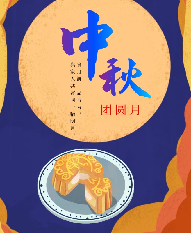 菩提园——《教师中秋晚会》视频