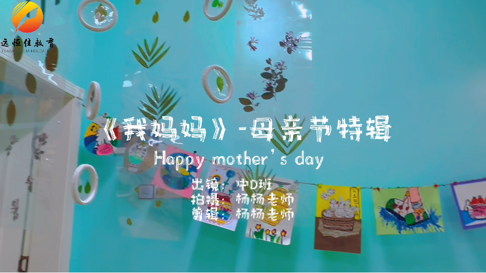 远恒佳菩提印象幼儿园母亲节活动中D班——微电影《我妈妈》