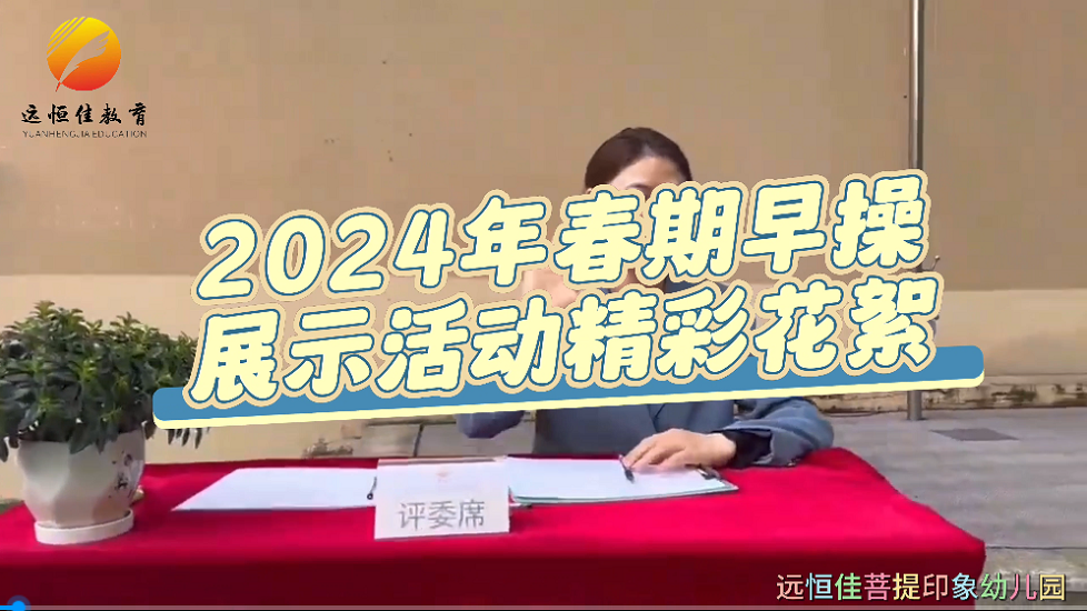 远恒佳菩提印象幼儿园2024春期早操展示活动