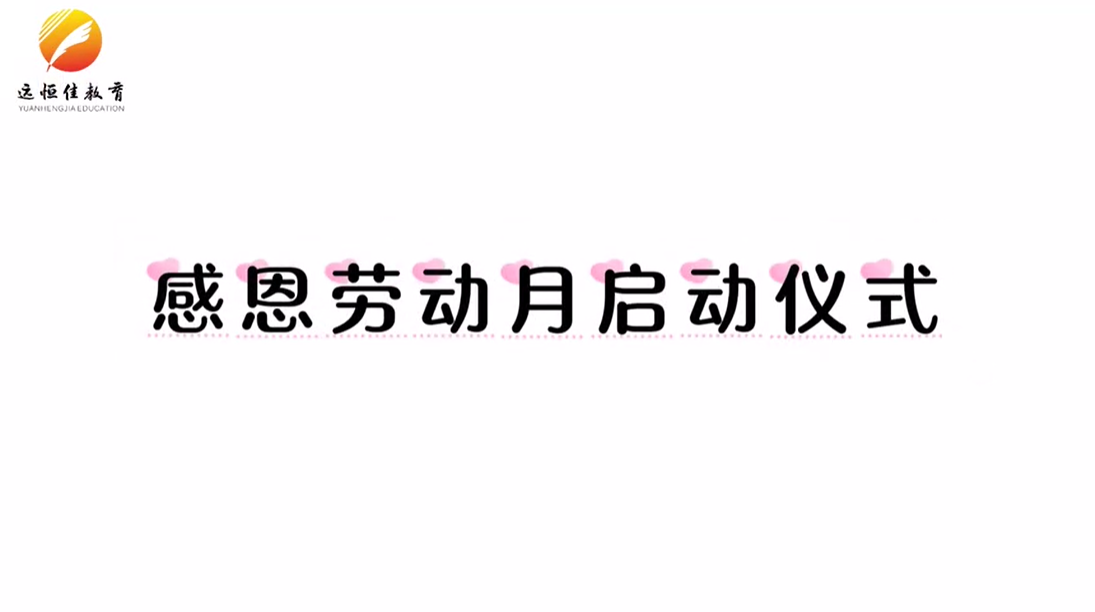 远恒佳菩提印象幼儿园感恩劳动月启动仪式