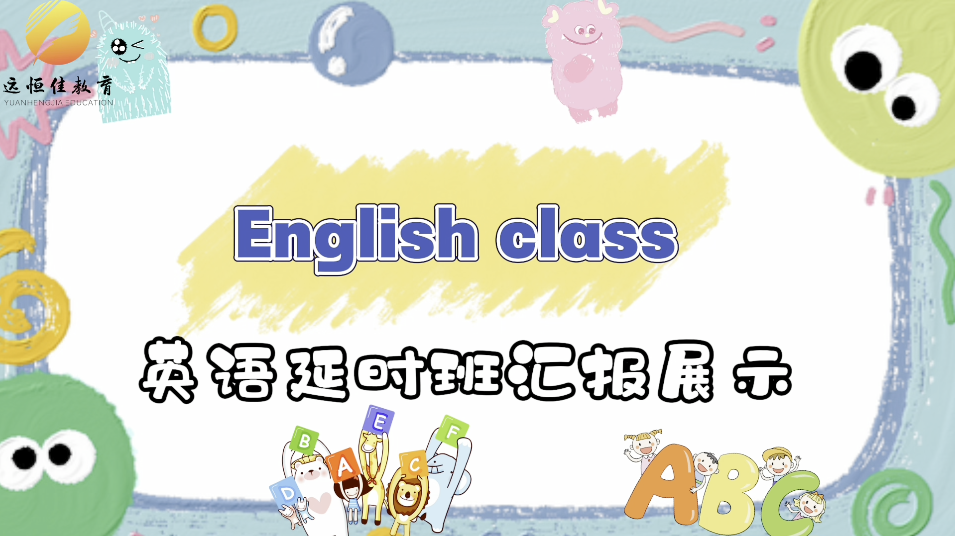 远恒佳菩提印象幼儿园2024年春期英语延时班汇报展示