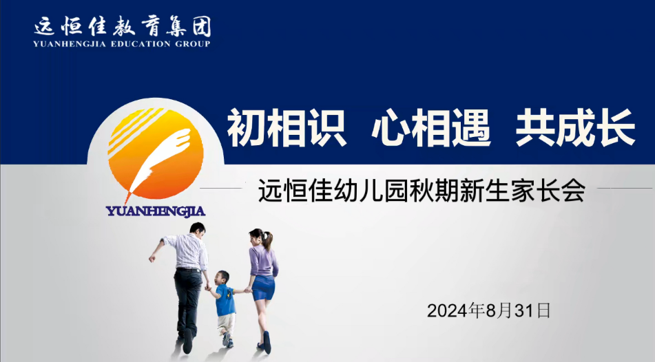 初相识 心相遇 共成长 | 远恒佳幼儿园2024年秋期新生线上家长会