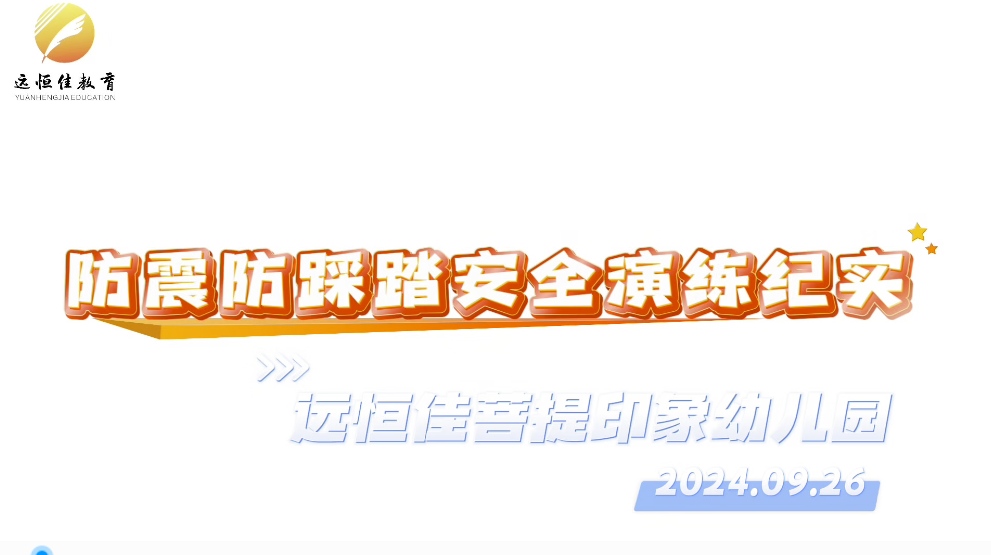 远恒佳菩提印象幼儿园《防震防踩踏安全演练纪实》