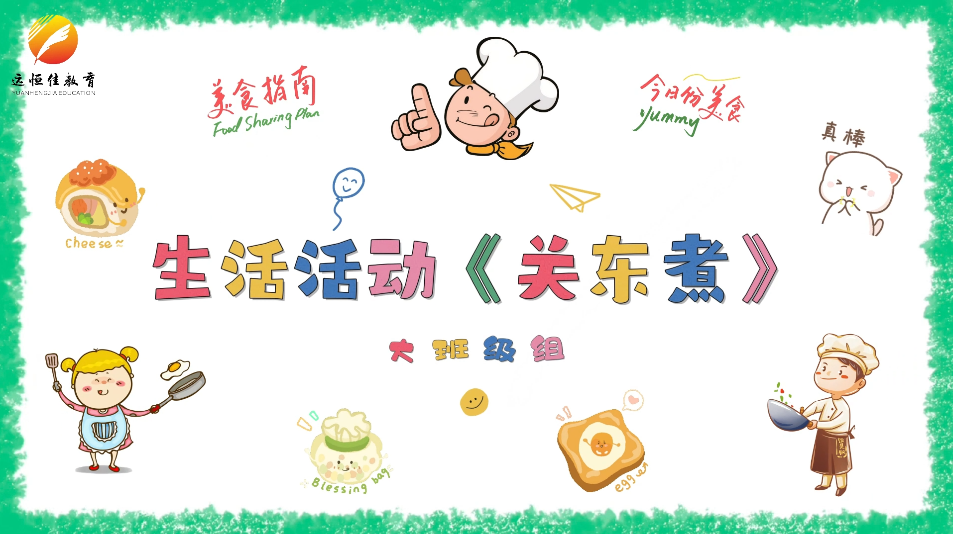 远恒佳菩提印象幼儿园大班级组生活活动《关东煮》 