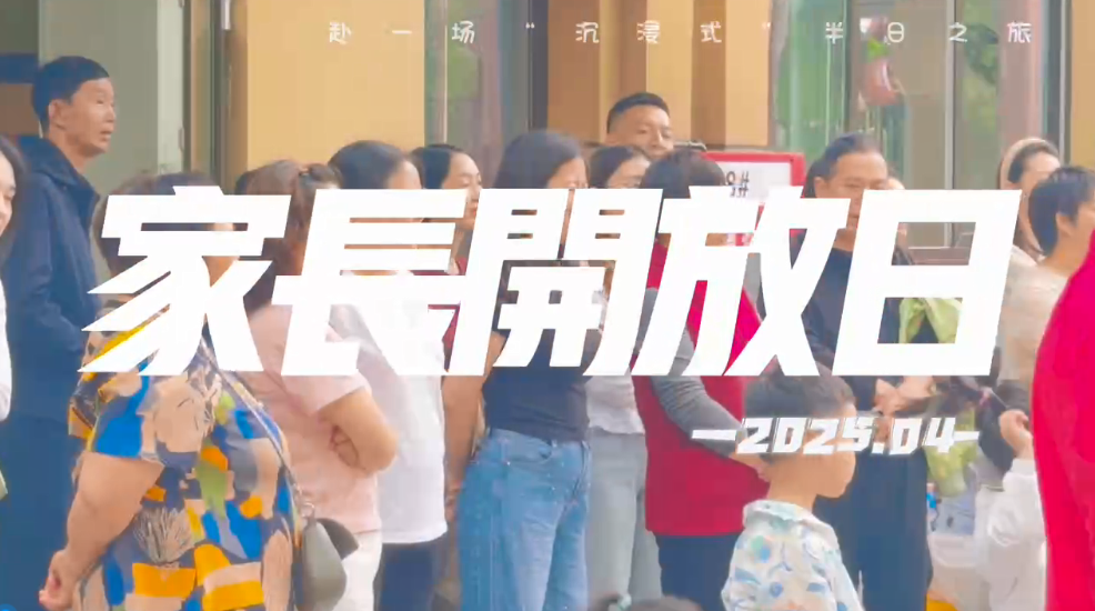 远恒佳菩提印象幼儿园家长开放日