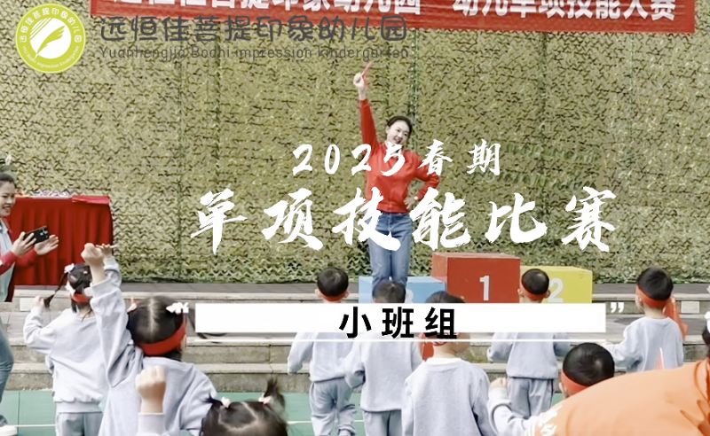 远恒佳菩提印象幼儿园单项技能比赛——小班组