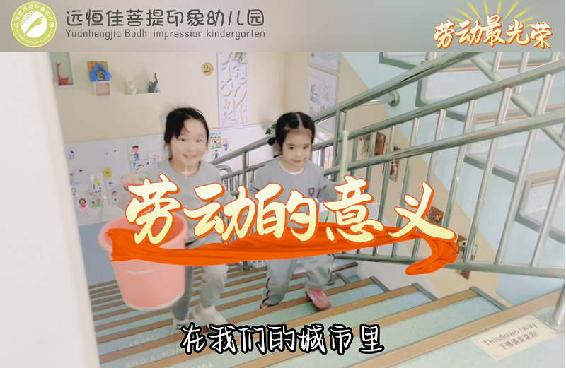 远恒佳菩提印象幼儿园五一特辑《劳动的意义》