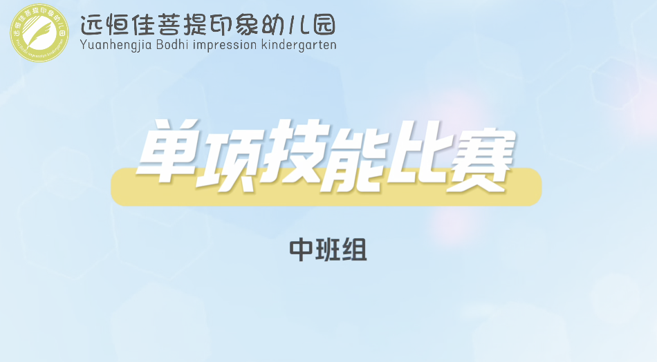 远恒佳菩提印象幼儿园单项技能比赛———中班组