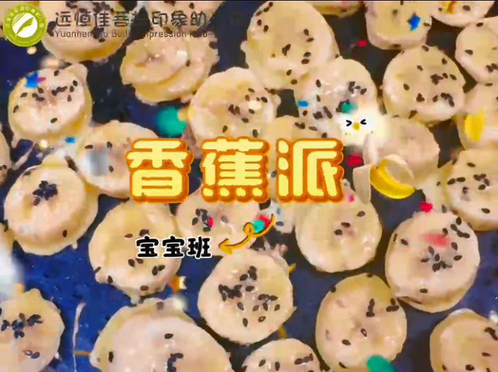 远恒佳菩提印象幼儿园生活活动《香蕉派》