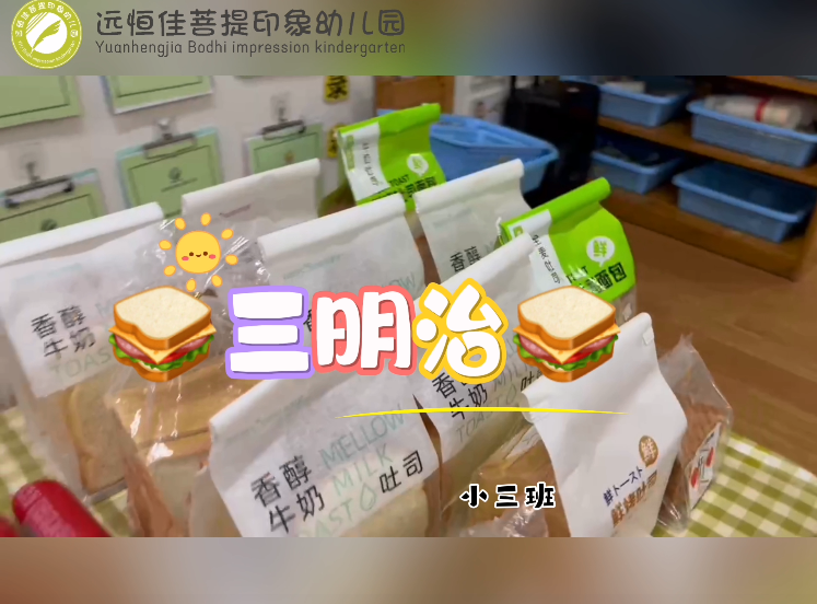 远恒佳菩提印象幼儿园生活活动《三明治》