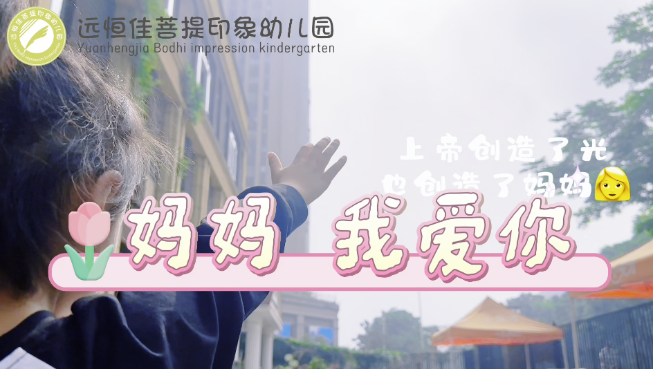 母亲节特辑《妈妈我爱你》