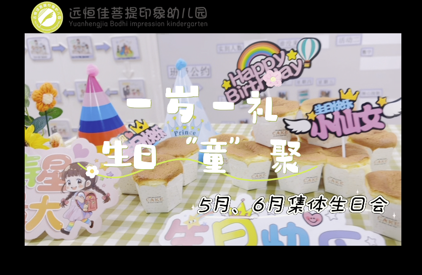 远恒佳菩提印象幼儿园5月、6月集体生日会