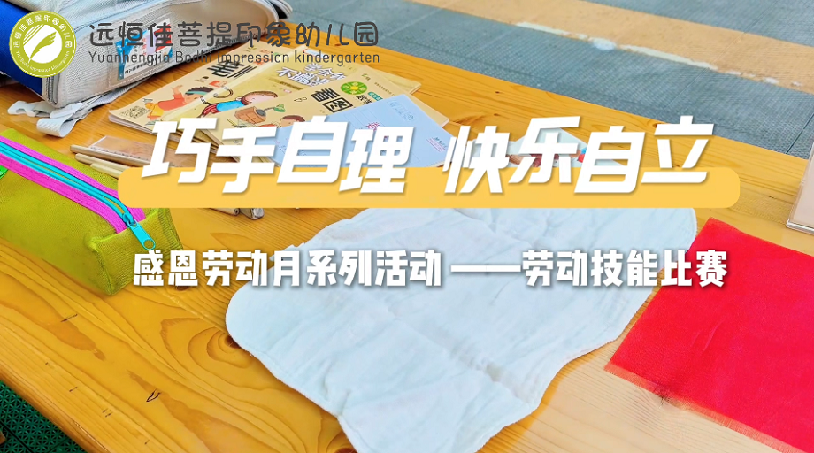 远恒佳菩提印象幼儿园——大班组劳动技能比赛