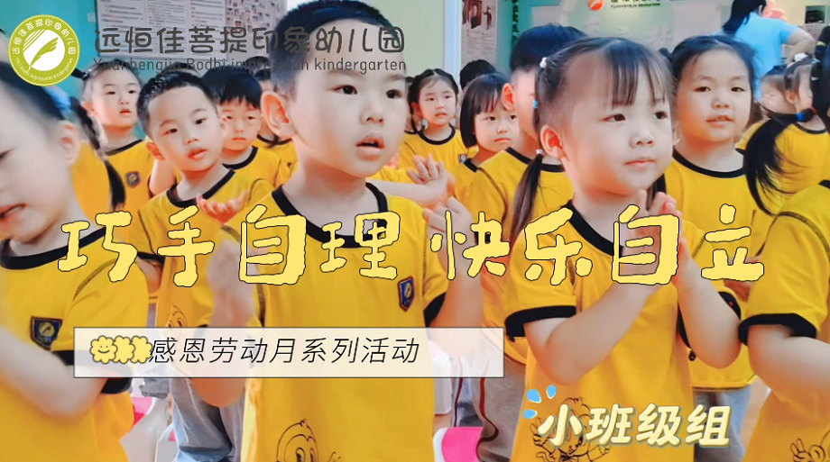 远恒佳菩提印象幼儿园——小班组劳动技能比赛