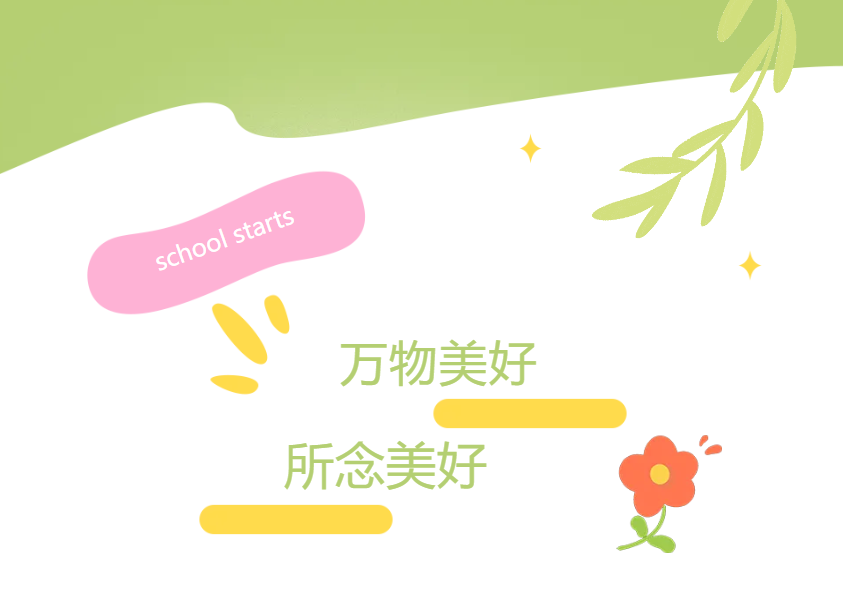 暑假收心小贴士|返园温馨提示