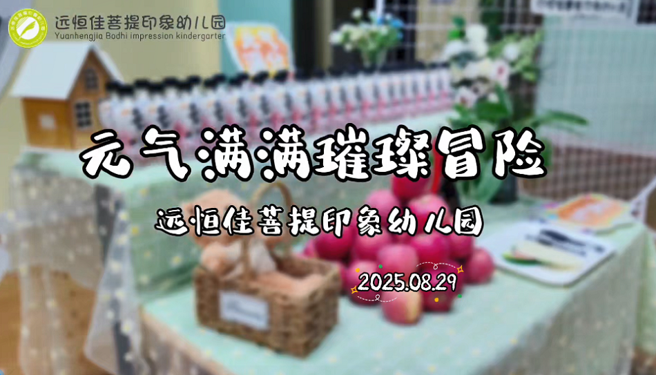 远恒佳菩提印象幼儿园“元气满满 璀璨冒险”