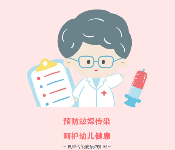预防蚊媒传染病 呵护幼儿健康|夏季传染病预防知识