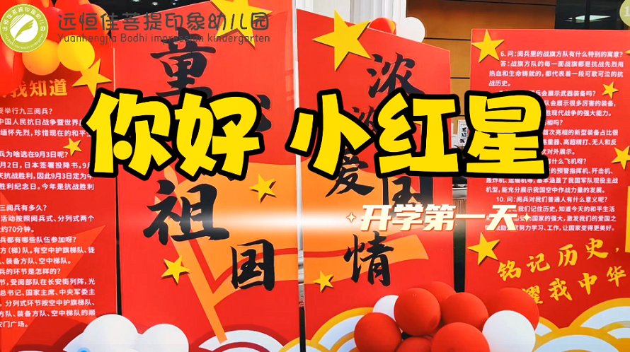 开学第一天《你报！小红星》