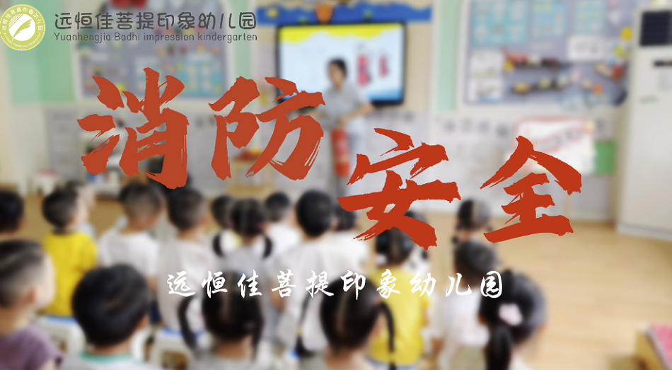 远恒佳菩提印象幼儿园消防疏散演练活动