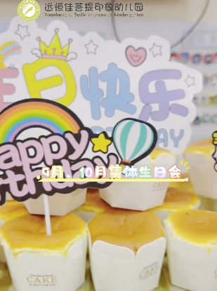远恒佳菩提印象幼儿园9月10月集体生日会