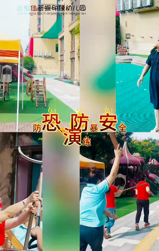 远恒佳菩提印象幼儿园——反恐防暴安全演练