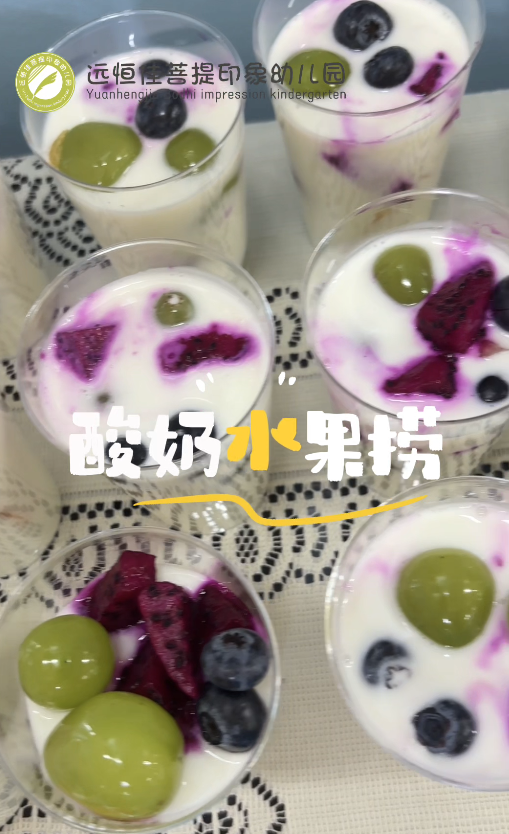 远恒佳菩提印象幼儿园生活活动《酸奶水果捞》
