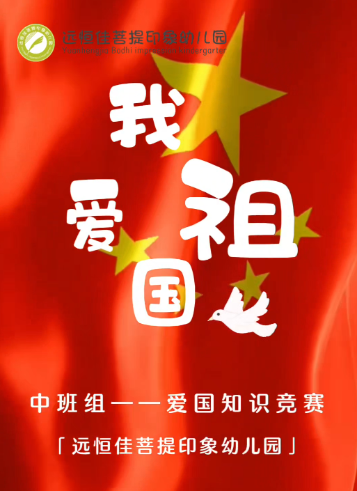 远恒佳菩提印象幼儿园中班组爱国知识竞赛