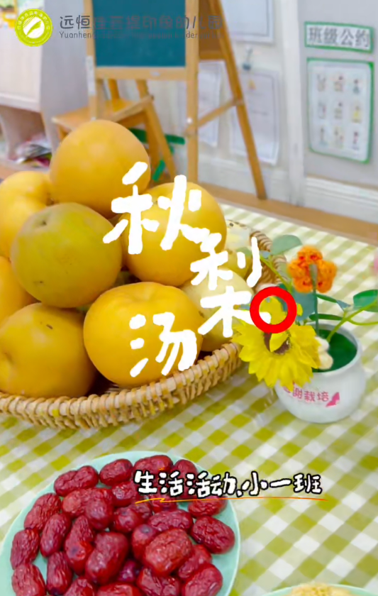 远恒佳菩提印象幼儿园生活活动小一班——秋梨汤