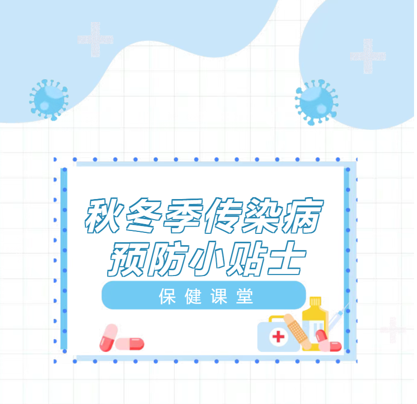保健课堂|秋冬季传染病预防知识 保健课堂|秋冬季传染病预防知识