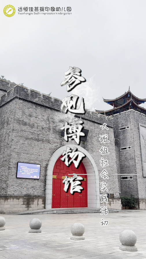 远恒佳菩提印象幼儿园大班组社会实践活动《参观博物馆》