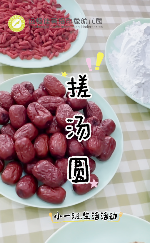 远恒佳菩提印象幼儿园小一班生活活动《搓汤圆》