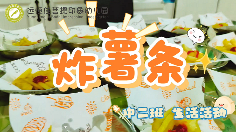 远恒佳菩提印象幼儿园中二班生活活动《炸薯条》