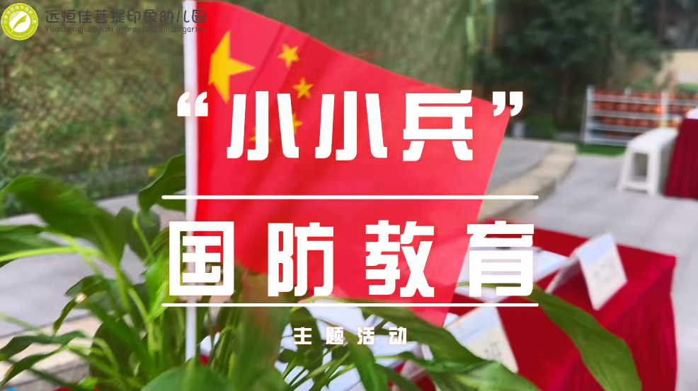 远恒佳菩提印象幼儿园国防教育主题活动“小小兵”