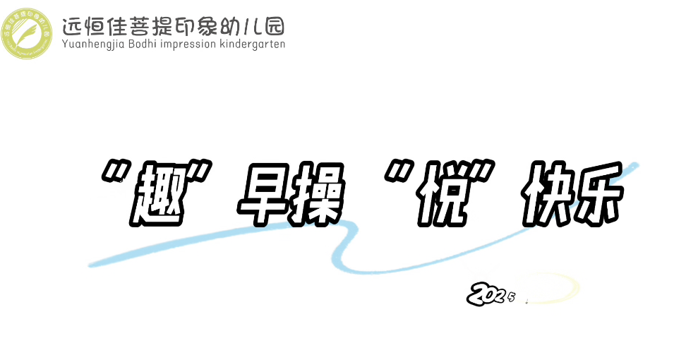 远恒佳菩提印象幼儿园“趣”早操“悦”快乐