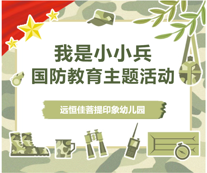“我是小小兵”|国防教育活动 “我是小小兵”|国防教育活动
