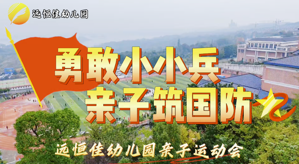 勇敢小小兵 亲子筑国防