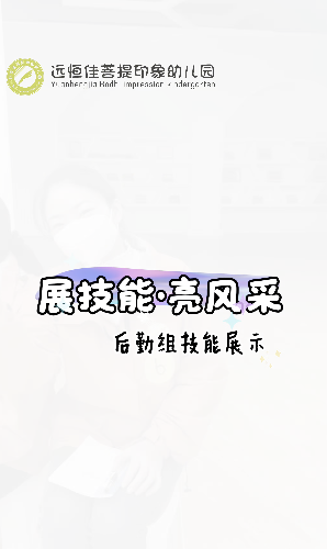 远恒佳菩提印象幼儿园后勤组技能展示