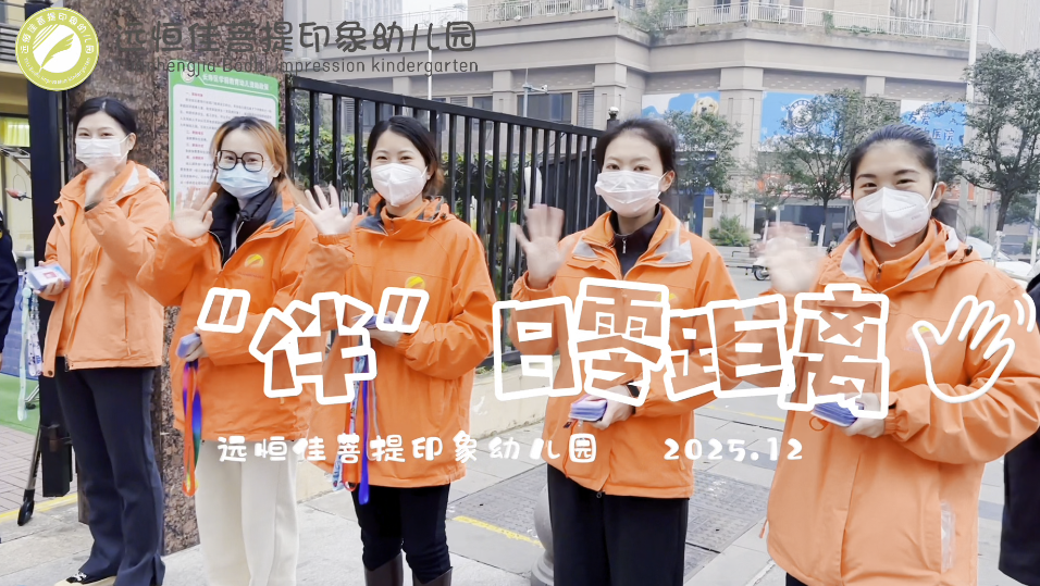 远恒佳菩提印象幼儿园“伴”日零距离 家园伴成长