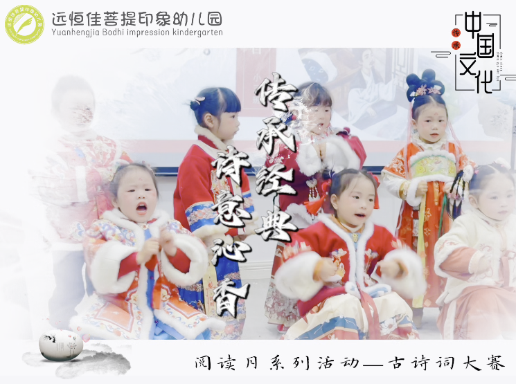 远恒佳菩提印象幼儿园阅读月系列活动——古诗词大赛