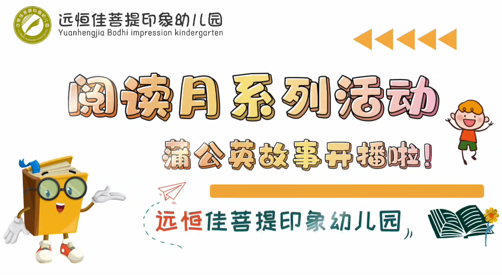 阅读月系列活动——蒲公英广播站开播啦！