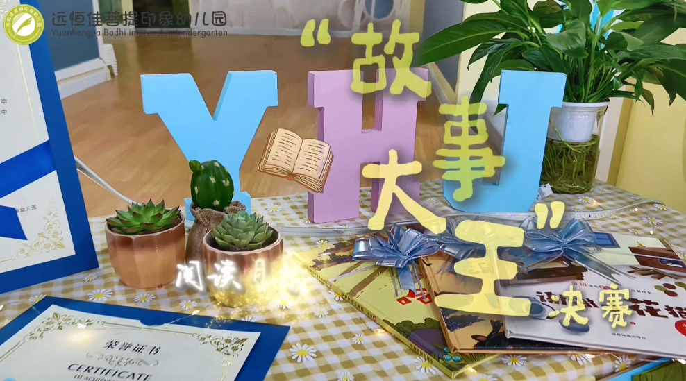 阅读月系列活动——“故事大王”决赛