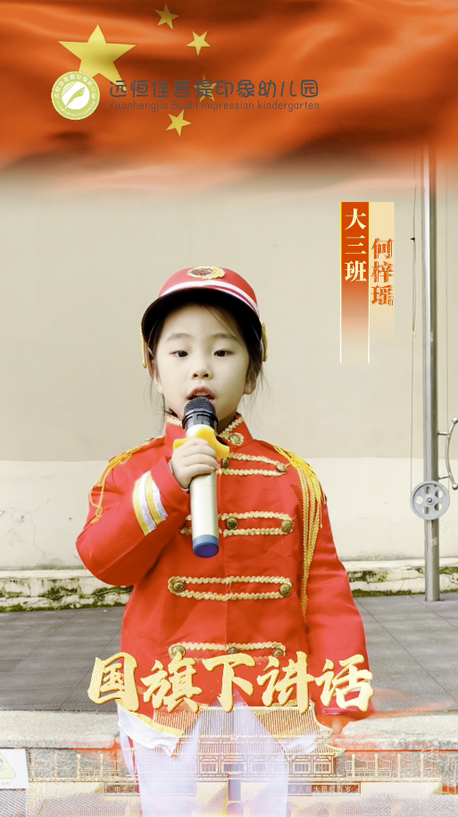 远恒佳普提印象幼儿园大三班何梓瑶国旗下讲话《什么是教养》