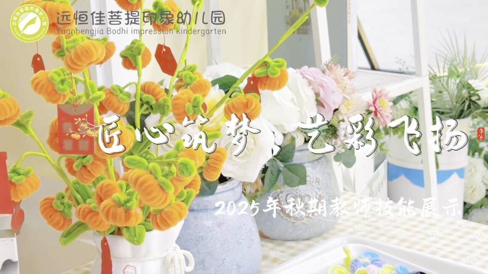 远恒佳菩提印象幼儿园教师组技能展示《匠心筑梦 艺彩飞扬》