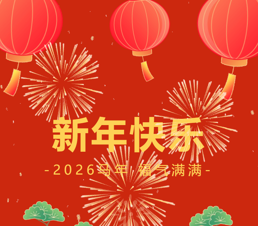 2026年 |元旦放假通知暨安全提醒
