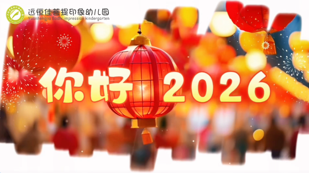 远恒佳菩提印象幼儿园“你好2026”萌娃送祝福
