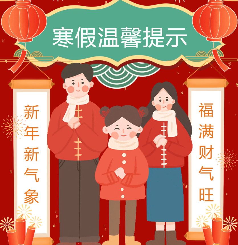 寒假放假通知|致家长的一封信