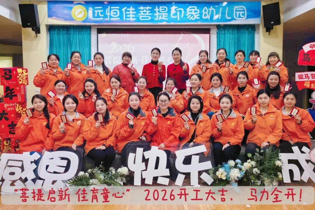 菩提启新 佳育童心｜远恒佳菩提印象幼儿园开学啦