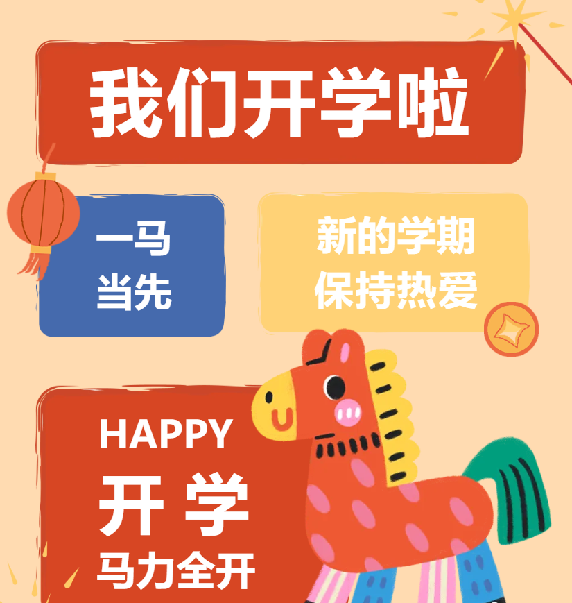 一马当先 快乐起航｜我们开学啦！