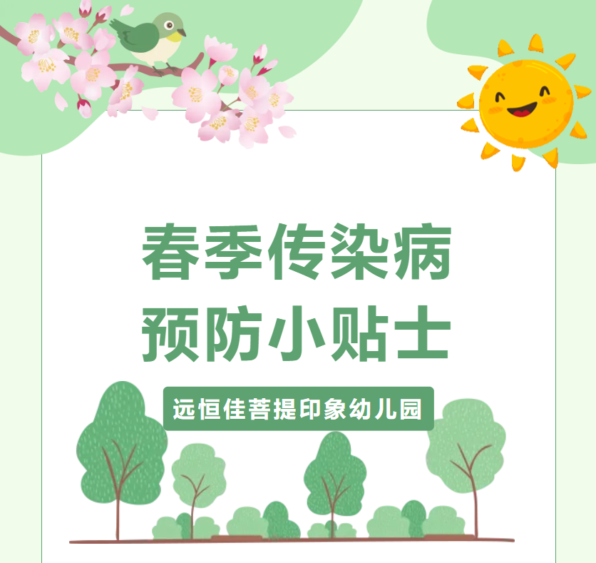 保健课堂|春季传染病预防知识